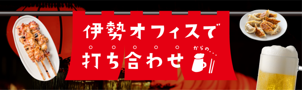 伊勢オフィスで打ち合わせ