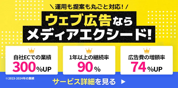 ウェブ広告ならメディアエクシード