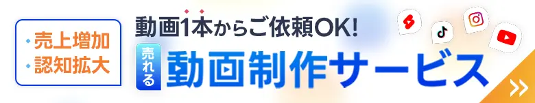 動画1本からご依頼OK!売れる動画制作サービス