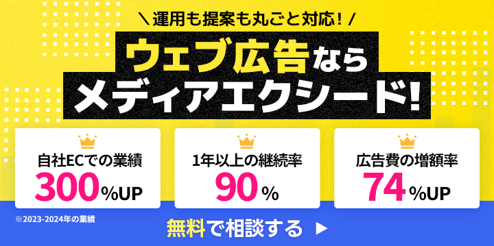 ウェブ広告ならメディアエクシード