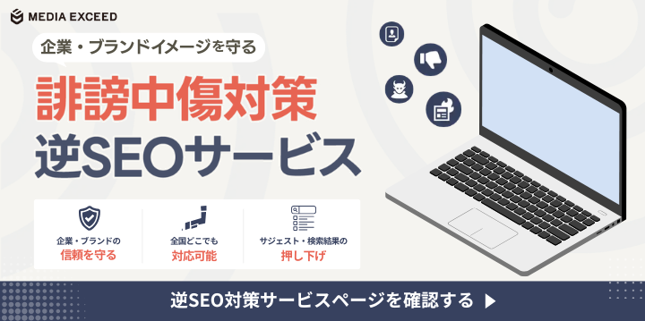 誹謗中傷対策逆SEOサービス