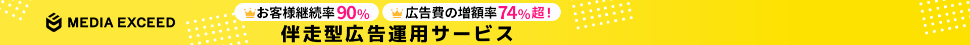 ウェブ広告ならメディアエクシード