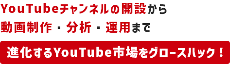 YouTubeチャンネルの開設から動画制作・分析・運用まで進化するYouTube市場をグロースハック！