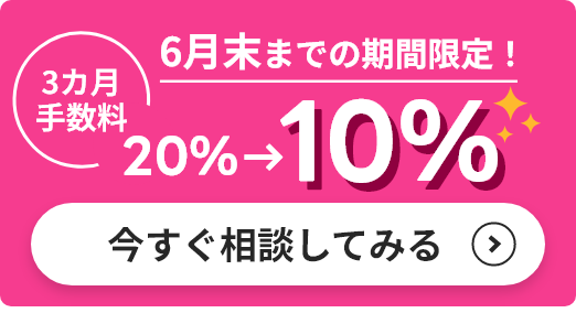 今すぐ相談してみる