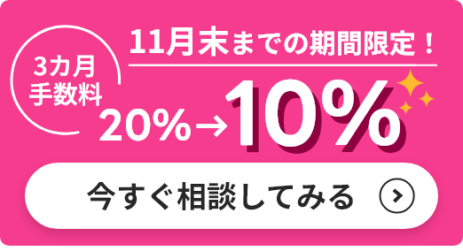 今すぐ相談してみる