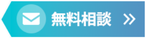 無料相談