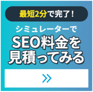 最短2分 シミュレーターでSEO料金を見積もってみる