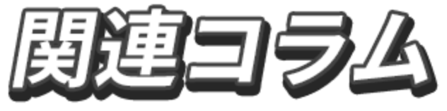 関連コラム