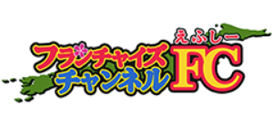 フランチャイズチャンネルFC