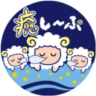 癒し～ぷ