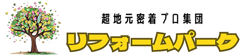 リフォームパーク