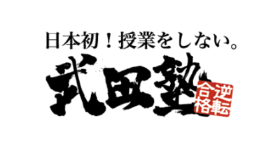武田塾