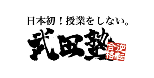 武田塾