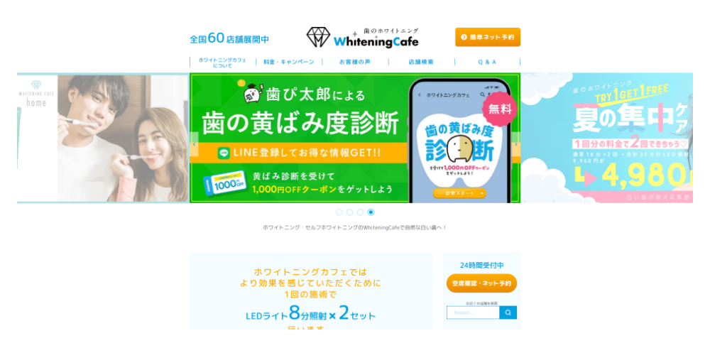 Whitening Cafeウェブサイト