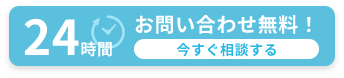 24時間お問合せ無料！