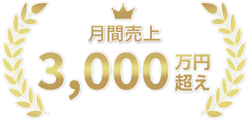 月間売上3,000万円越え