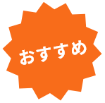 おすすめ