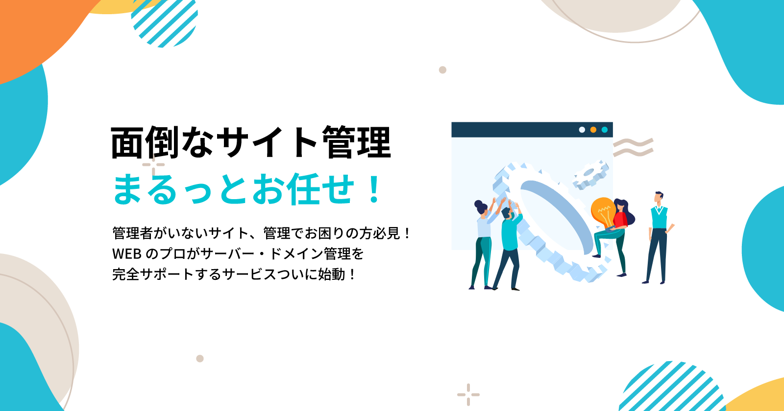 ドメイン・サーバー管理サービス