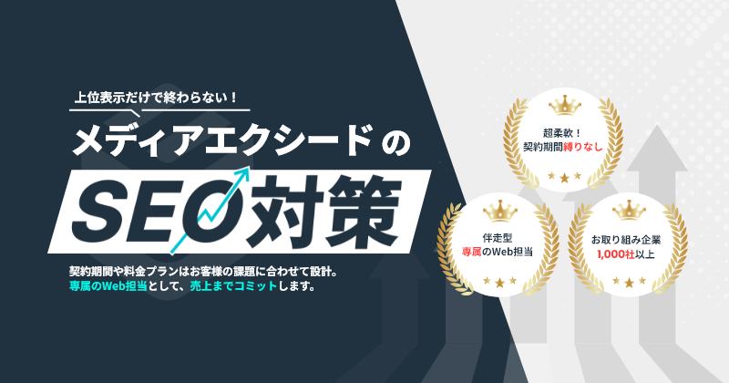 SEO対策サービス