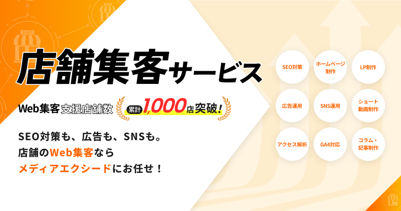 店舗集客サービス