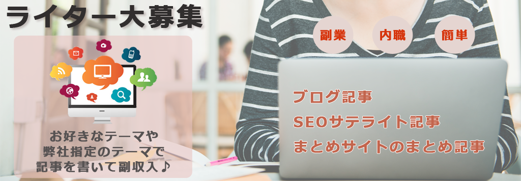 自宅でできるライター募集