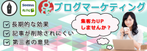 ブログマーケティング