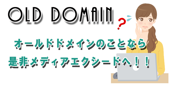オールドドメイン
