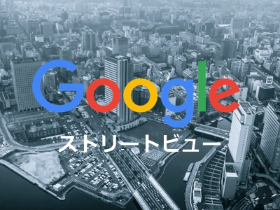 Googleストリートビュー