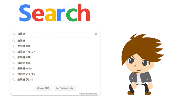 Googleサジェストイメージ図