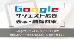 Googleサジェスト広告 表示・削除対策
