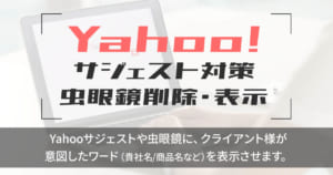 Yahooサジェスト対策|Yahoo虫眼鏡削除・表示