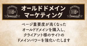 オールドドメインマーケティング