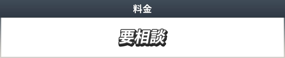 要相談