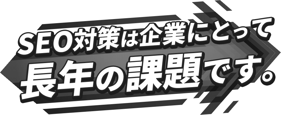 SEO対策は企業にとって長年の課題です。