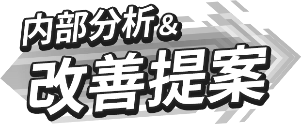 内部分析＆改善提案