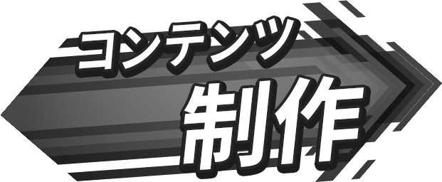 コンテンツ制作