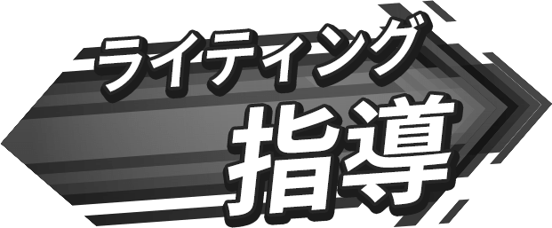 ライティング指導