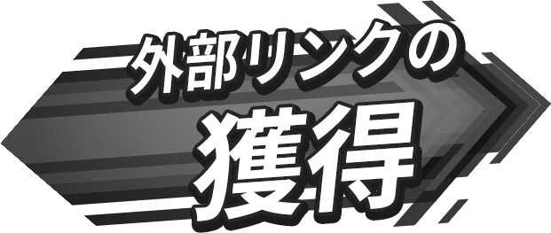 外部リンクの獲得