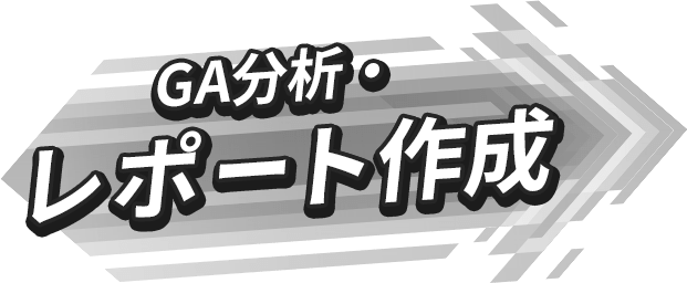GA分析・レポート作成