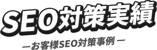 SEO対策実績