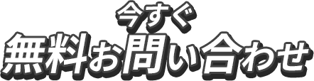 今すぐ無料お問い合わせ