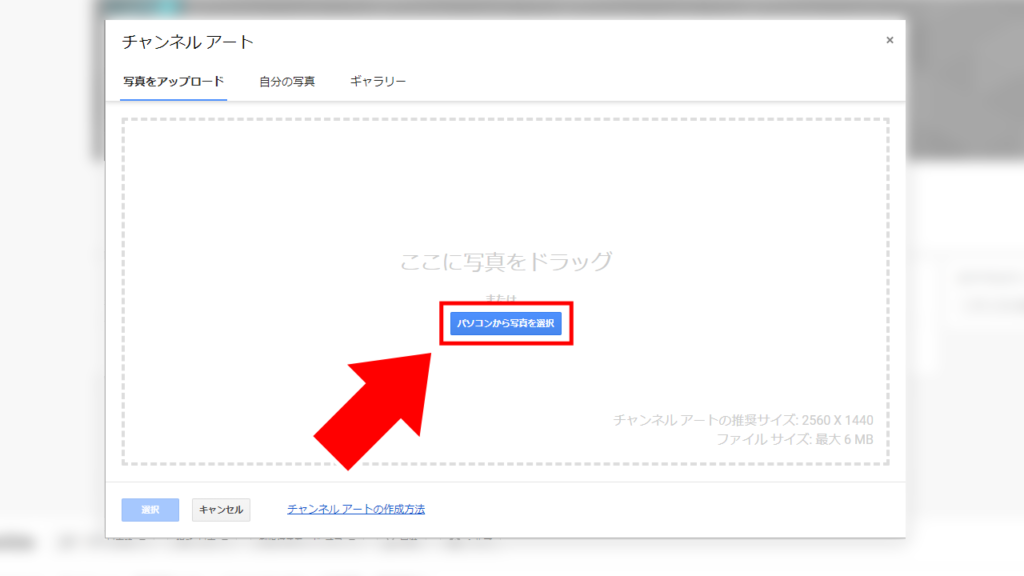 アップデート前のチャンネルアートの設定方法4