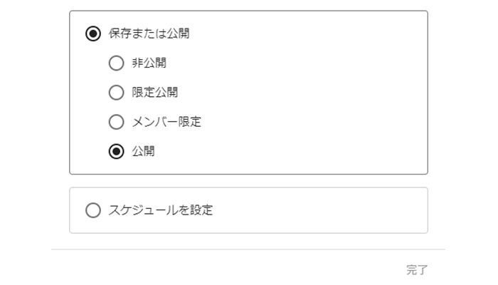 公開と限定公開と非公開