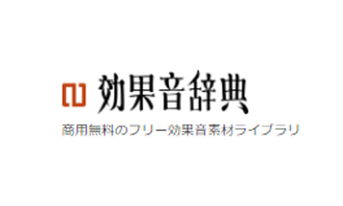 効果音辞典