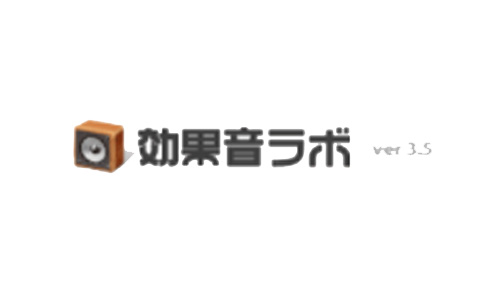 効果音ラボ