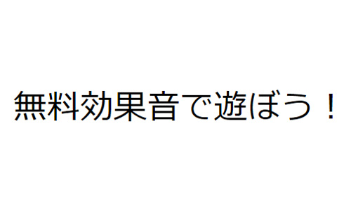 無料効果音