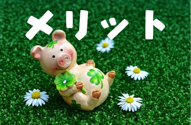 アフィリエイトのメリット