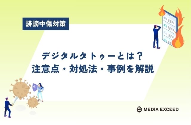 デジタルタトゥーとは？気を付けるべきこと、対処法、事例をご紹介