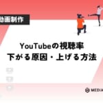 YouTube視聴者維持率が下がる原因と上げる方法！