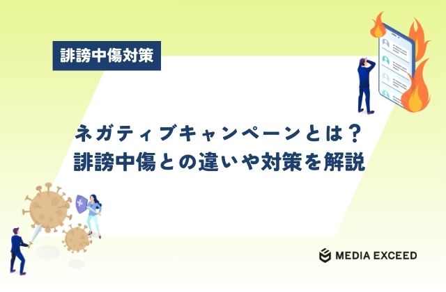 ネガティブキャンペーンとは？誹謗中傷との違いや対策方法を紹介